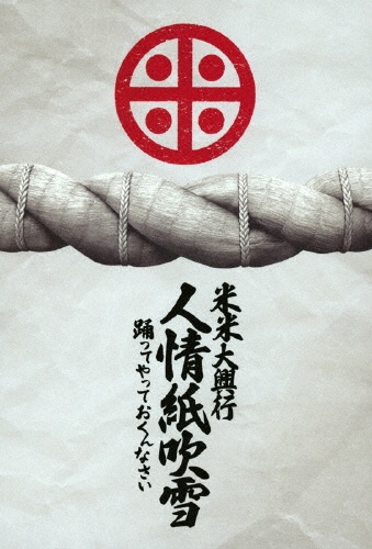 米米大興行 人情紙吹雪 ~踊ってやっておくんなさい~