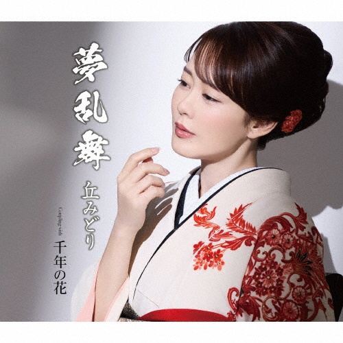 夢乱舞(千年盤)