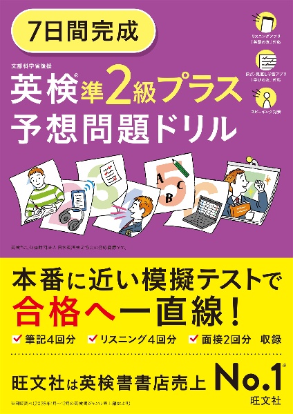 7日間完成 英検準2級プラス 予想問題ドリル