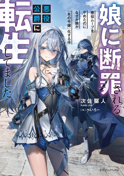娘に断罪される悪役公爵に転生してました 悪役ムーブをやめたのになぜ