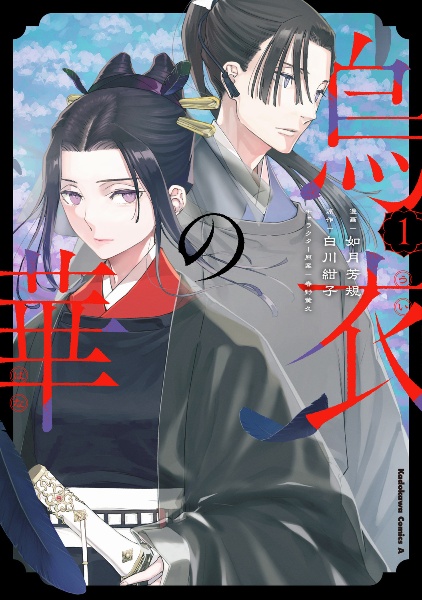 烏衣の華