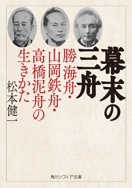 幕末の三舟 勝海舟・山岡鉄舟・高橋泥舟の生きかた