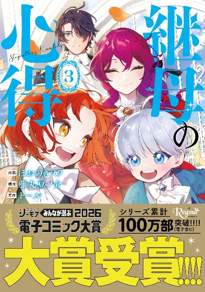 継母の心得（3）