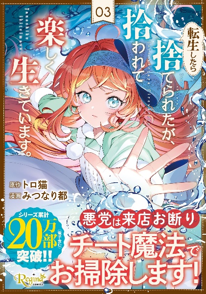 転生したら捨てられたが、拾われて楽しく生きています。（3）