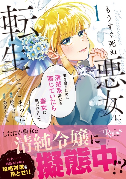 もうすぐ死ぬ悪女に転生してしまった 生き残るために清楚系美女を演じていたら聖女に選ばれました