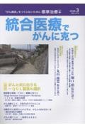 統合医療でがんに克つ 41-「がん難民」をつくらないために標準治療+ 特集:第1回癌先進補完医療研究会主催講演会 癌先進補完医療研究会 統合医療でがんに克つ: 「がん難民」をつくらないために標準治療+ (VOL