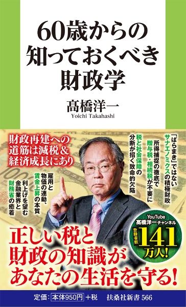 60歳からの知っておくべき財政学