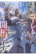 領地のすべてをゴーレムで自動化した俺、サボっていると言われて追放されたので魔境をチート技術で開拓します!