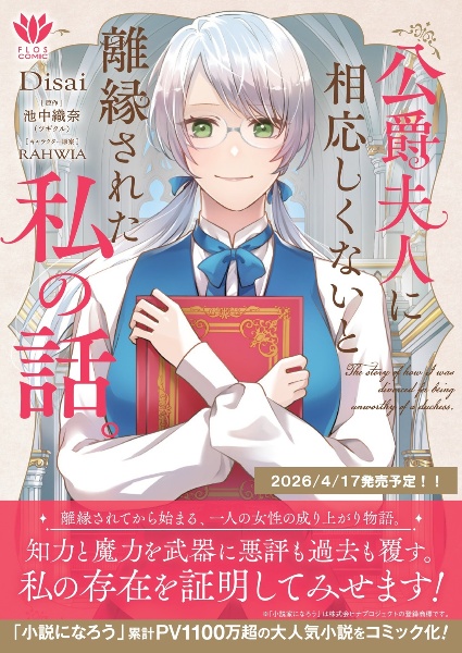 公爵夫人に相応しくないと離縁された私の話。