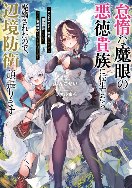 怠惰な魔眼の悪徳貴族に転生したら廃嫡されたので、辺境防衛頑張ります ~バッドエンドを回避するために領地経営してたら、なんか英雄扱いされてるんですが~