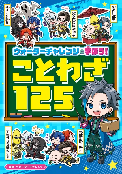 ウォーターチャレンジと学ぼう! ことわざ125