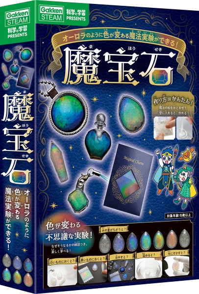 魔宝石 オーロラのように色が変わる魔法実験ができる!/科学編集部