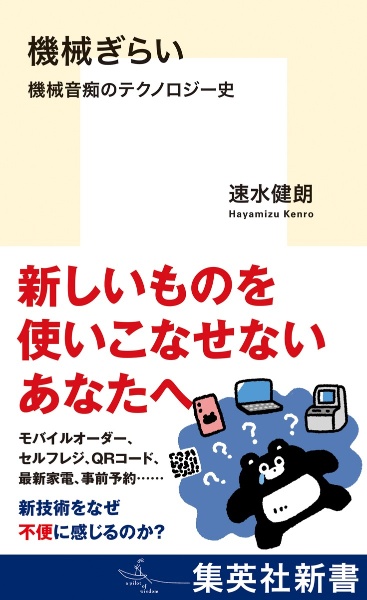 機械ぎらい 機械音痴のテクノロジー史