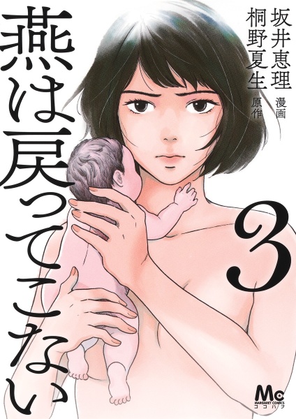 燕は戻ってこない（3）