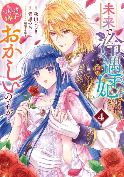 未来で冷遇妃になるはずなのに、なんだか様子がおかしいのですが...