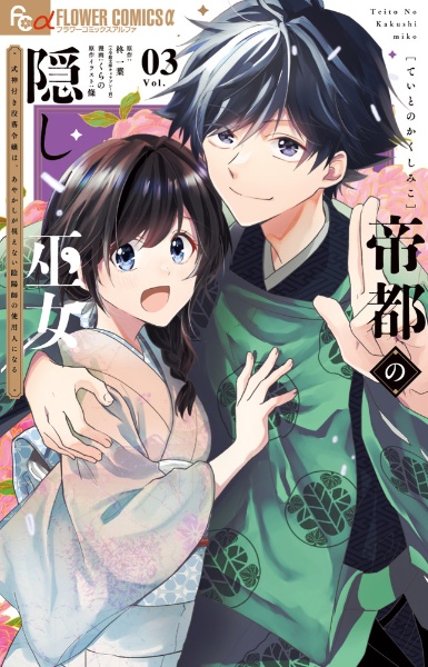 帝都の隠し巫女 式神付き没落令嬢は、あやかしが視えない陰陽師の使用人になる