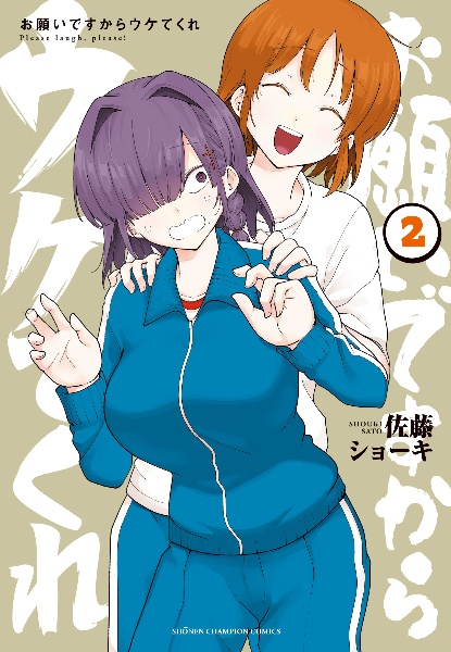 お願いですからウケてくれ(2)