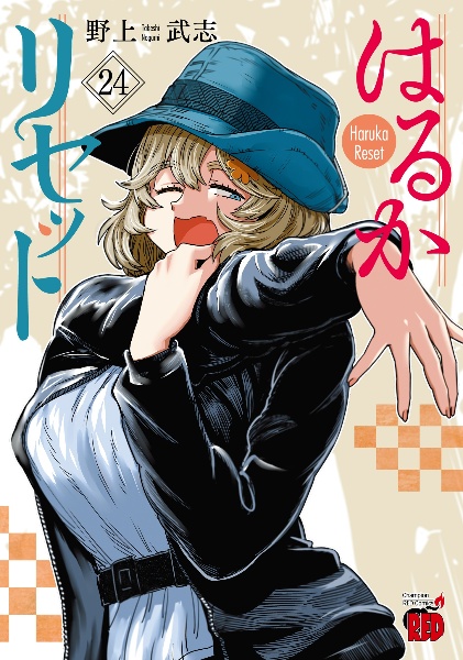 はるかリセット