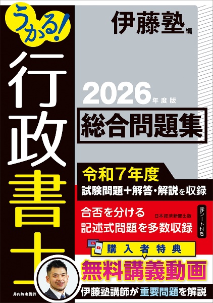 うかる! 行政書士 総合問題集 2026年度版