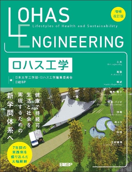 ロハス工学 増補改訂版