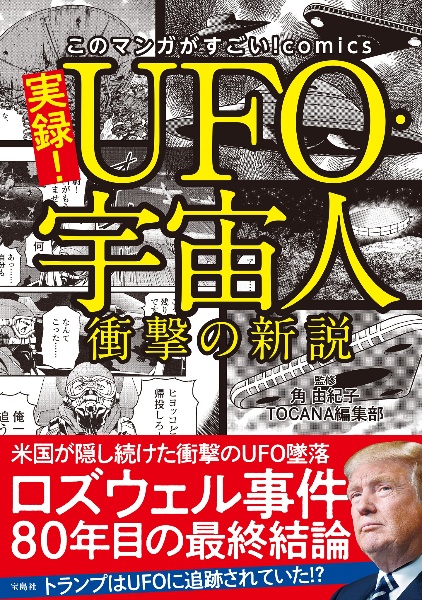 実録! UFO・宇宙人 衝撃の新説