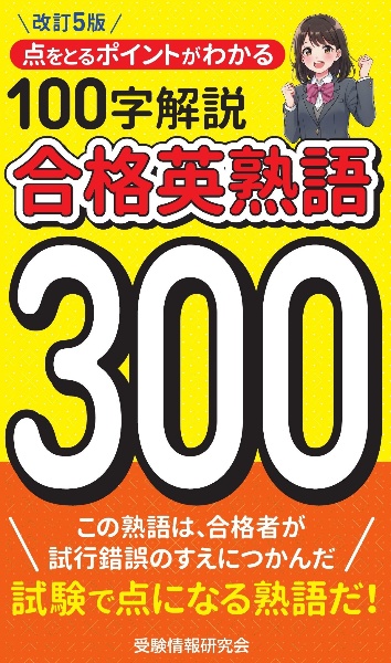 合格英熟語300 改訂5版/受験情報研究会 - 販売書籍｜TSUTAYA レンタル