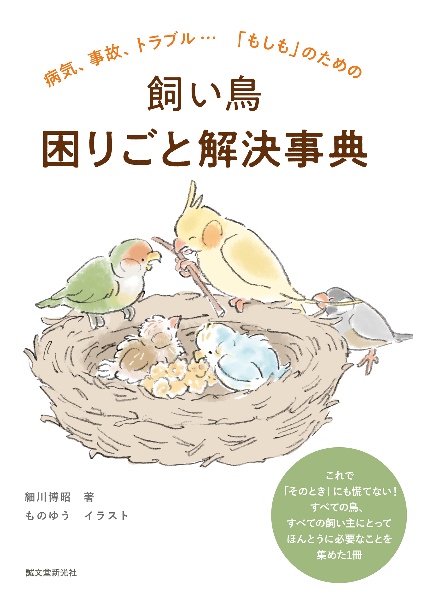 飼い鳥困りごと解決事典 病気、事故、トラブル・・・「もしも」のための