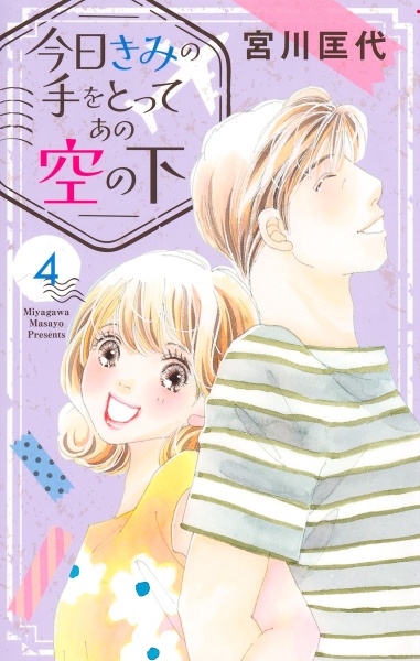 今日きみの手をとってあの空の下