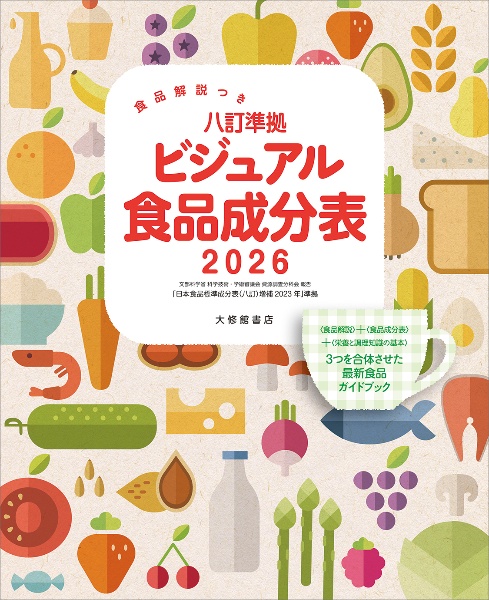 ビジュアル食品成分表 食品解説つき 八訂準拠 2026