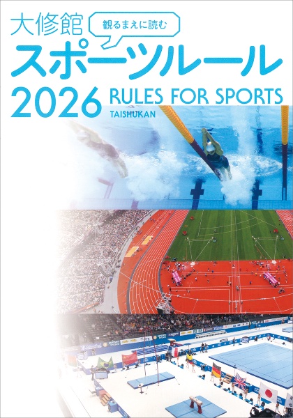 観るまえに読む 大修館 スポーツルール2026