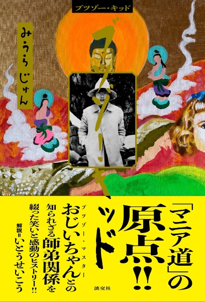 ブツゾー・キッド