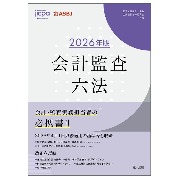 会計監査六法 2026年版