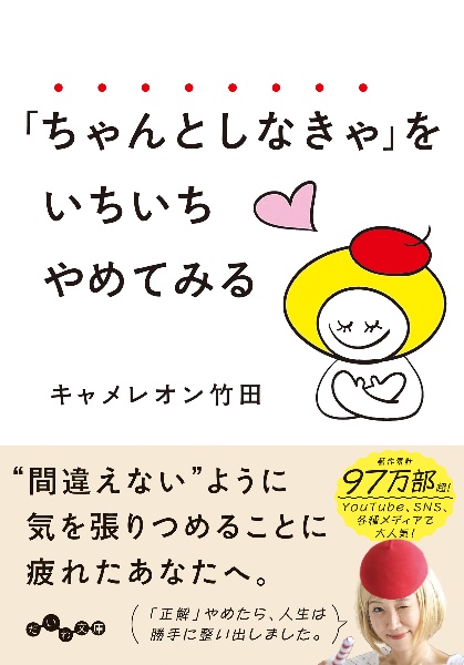 「ちゃんとしなきゃ」をいちいちやめてみる