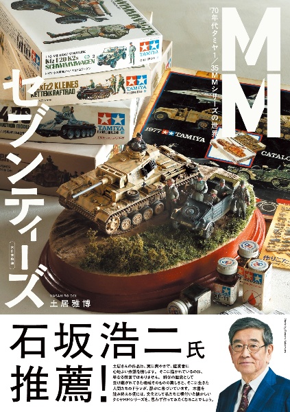 MMセブンティーズ '70年代タミヤ 1/35 MMシリーズの世界/土居雅博