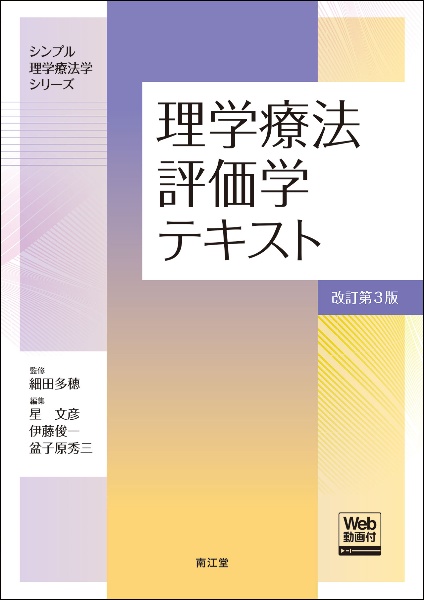 理学療法評価学テキスト[Web動画付](改訂第3版)