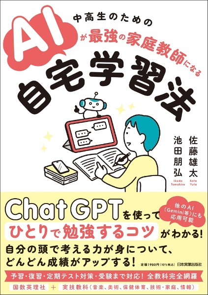 中高生のための AIが最強の家庭教師になる自宅学習法