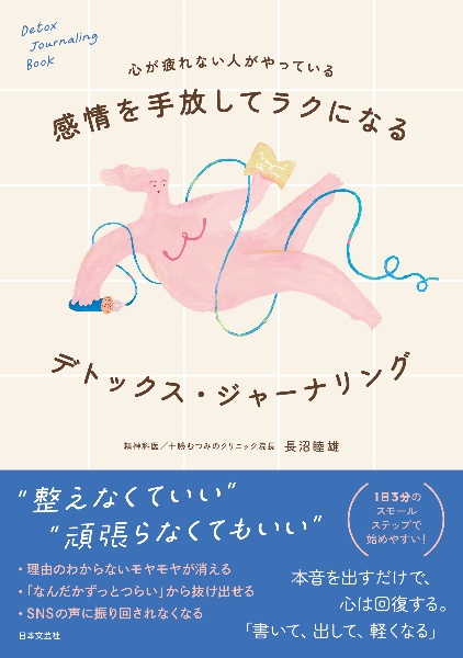 感情を手放してラクになる デトックス・ジャーナリング