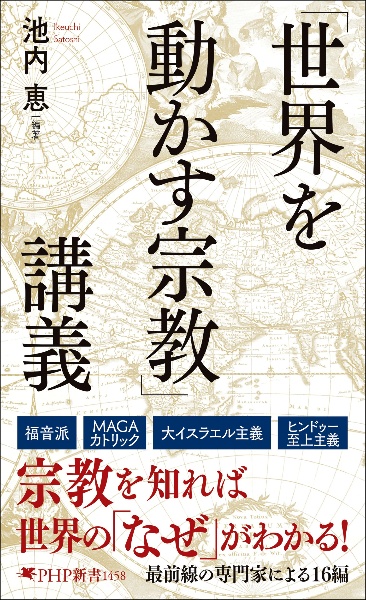 「世界を動かす宗教」講義