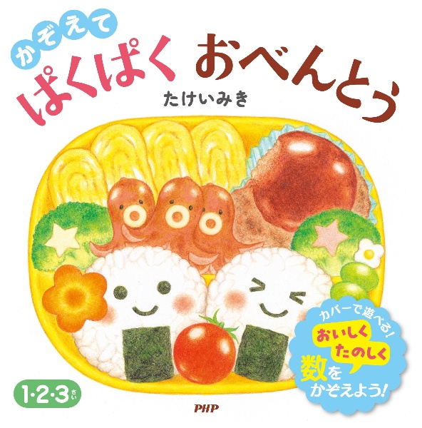 かぞえてぱくぱくおべんとう