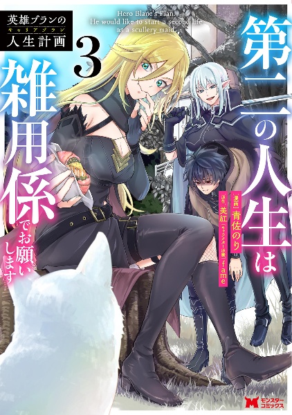 英雄ブランの人生計画-キャリアプラン-~第二の人生は雑用係でお願いします~