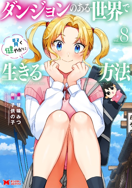 ダンジョンのある世界で賢く健やかに生きる方法（8）