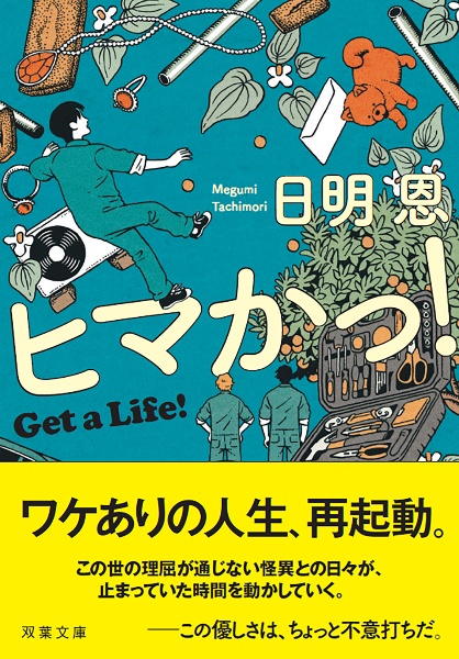 ヒマかっ! Get a Life!