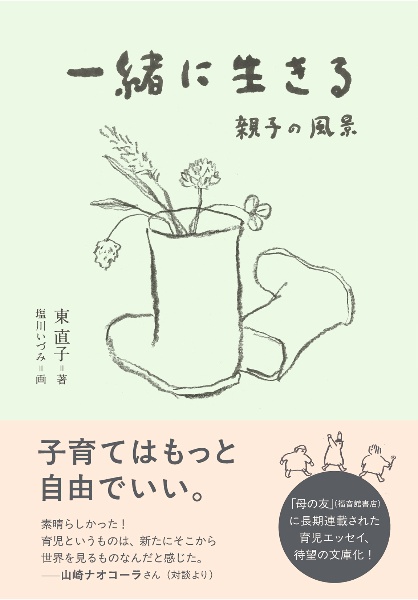 一緒に生きる 親子の風景