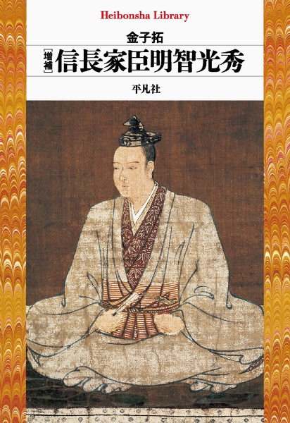 増補 信長家臣明智光秀