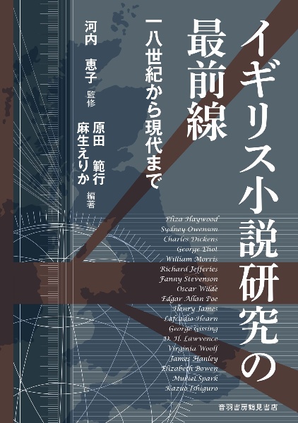 イギリス小説研究の最前線 一八世紀から現代まで