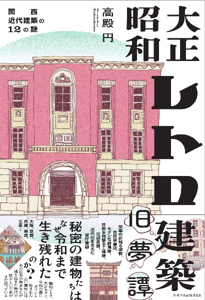 大正昭和レトロ建築旧夢譚 関西近代建築の12の謎
