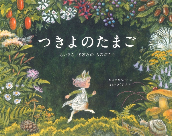 つきよのたまご ちいさな ぽぽろの ものがたり