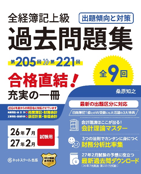 全経簿記上級過去問題集出題傾向と対策26年7月・27年2月試験用
