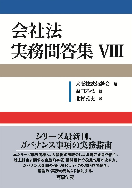 会社法 実務問答集