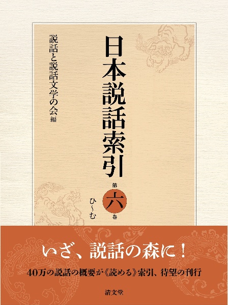 日本説話索引